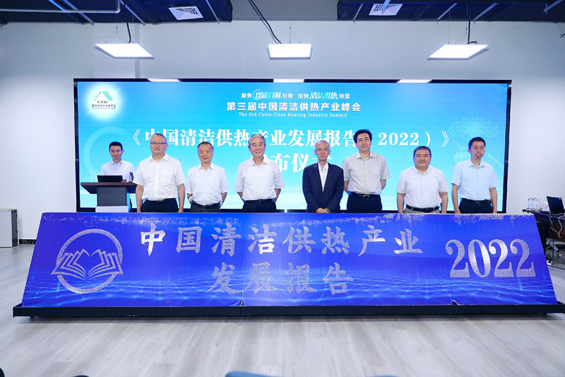 智匯清潔供熱，譜寫產(chǎn)業(yè)綠色低碳發(fā)展新篇章 ——第三屆中國清潔供熱產(chǎn)業(yè)峰會在京召開