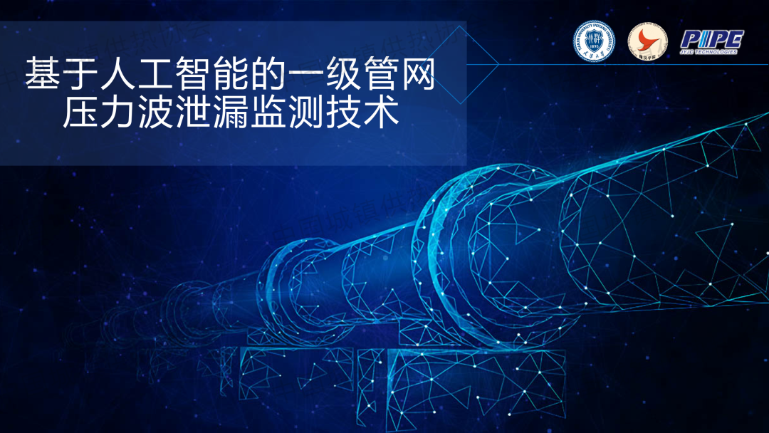 【工程實踐】天津大學精儀學院副研究員張海豐：基于人工智能的一級管網壓力波泄漏監(jiān)測技術